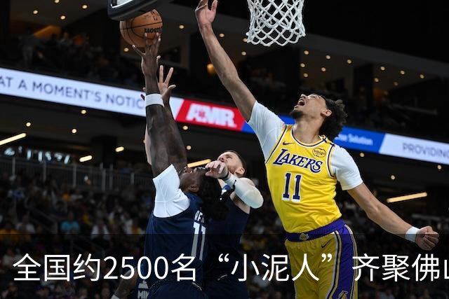 全国约2500名“小泥人”齐聚佛山完成户外障碍挑战