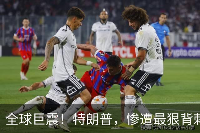 全球巨震！特朗普，惨遭最狠背刺！