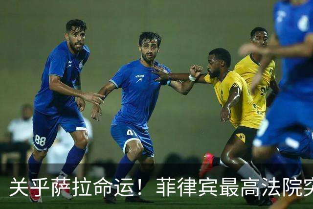 关乎萨拉命运！菲律宾最高法院突然介入，萨拉弹劾案14票门槛生变
