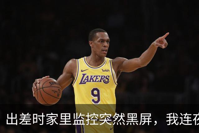 出差时家里监控突然黑屏，我连夜赶回，凌晨4点多悄悄拧开门锁，正从主卧出来的保姆吓得瘫倒在地上