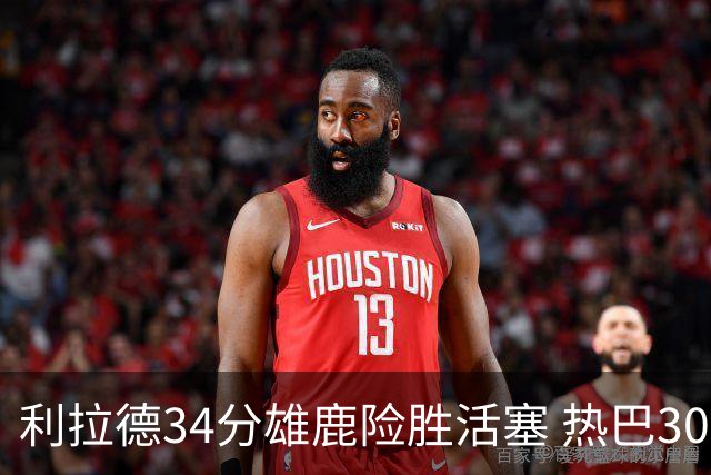利拉德34分雄鹿险胜活塞 热巴30+11热火擒灰熊