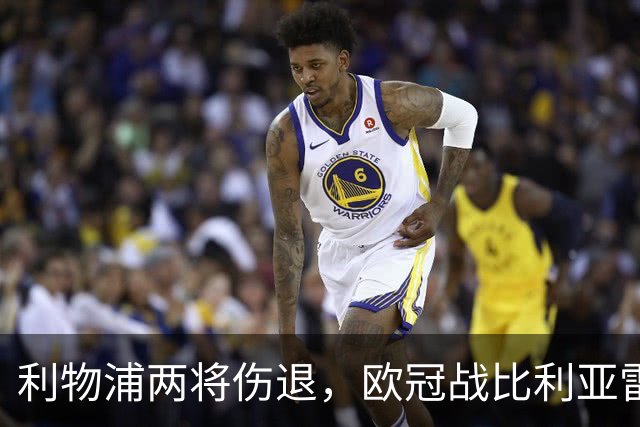 利物浦两将伤退，欧冠战比利亚雷亚尔被迫变阵
