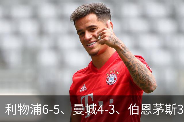 利物浦6-5、曼城4-3、伯恩茅斯3-0、桑德兰3-2，八强好戏开场