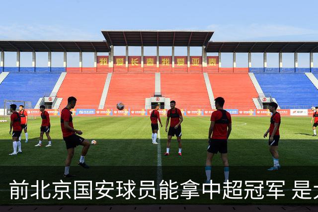 前北京国安球员能拿中超冠军 是大连英博的马马杜 还是成都蓉城国脚王子铭