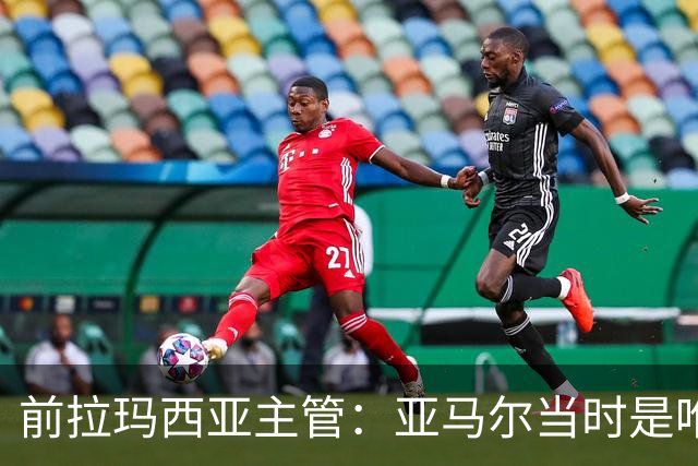 前拉玛西亚主管：亚马尔当时是唯一获完整住宿安排的本土球员