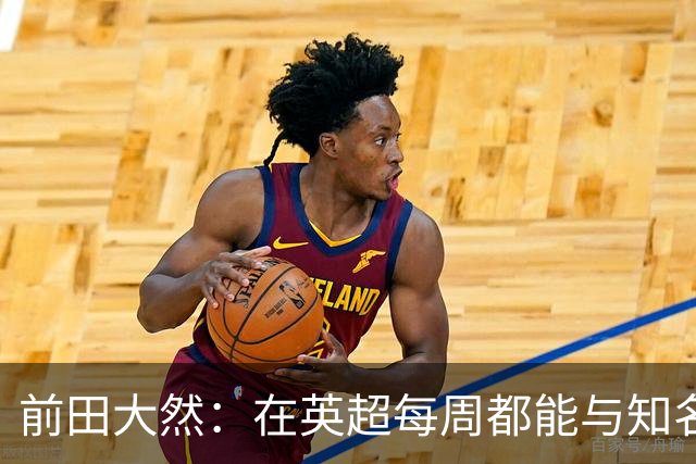前田大然：在英超每周都能与知名球队交手，作为球员很幸福