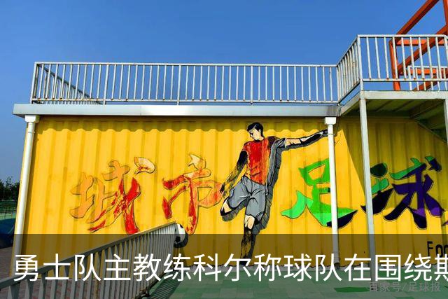 勇士队主教练科尔称球队在围绕斯蒂芬·库里建队方面，并非完美