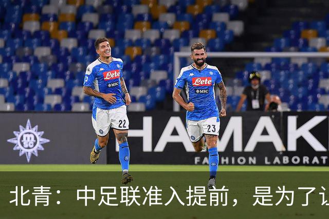 北青：中足联准入提前，是为了让俱乐部更从容筹备新赛季