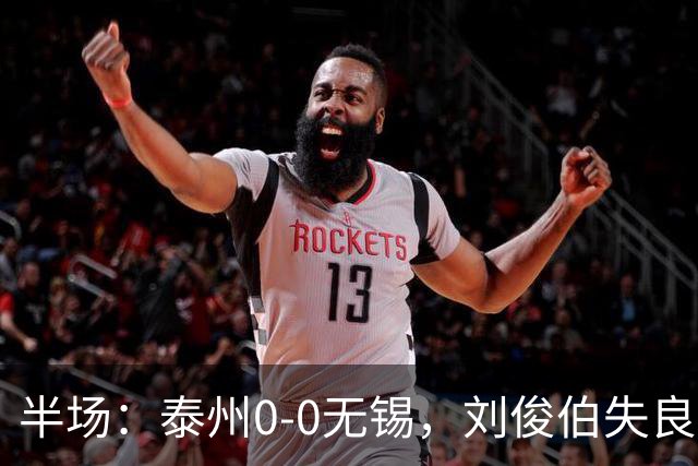 半场：泰州0-0无锡，刘俊伯失良机
