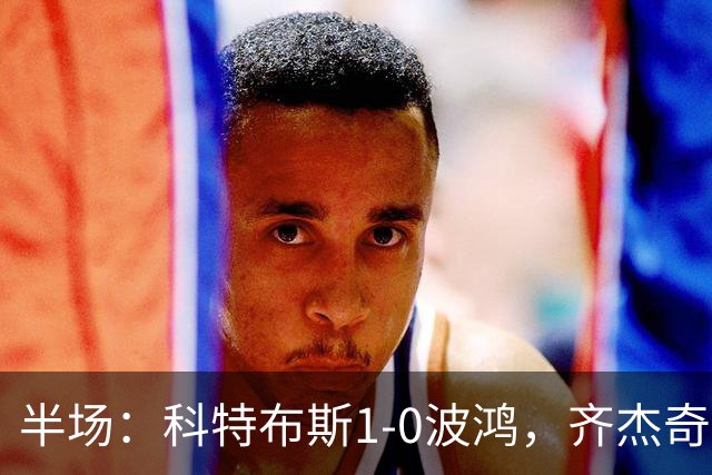 半场：科特布斯1-0波鸿，齐杰奇点射破门