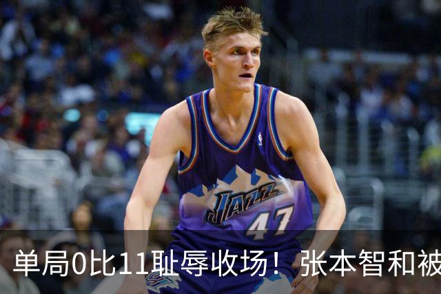 单局0比11耻辱收场！张本智和被韩国人打跪了，教练队友撇下他快速离场
