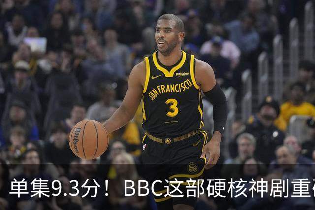 单集9.3分！BBC这部硬核神剧重磅回归
