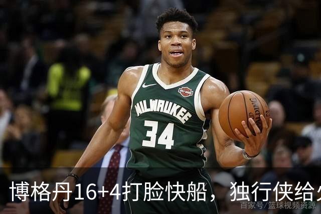 博格丹16+4打脸快船，独行侠给火箭送助攻，杜兰特打上了快乐篮球