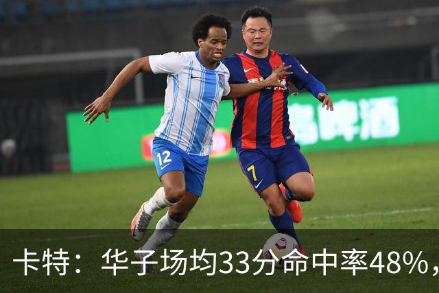 卡特：华子场均33分命中率48%，库明加该证明自己能当二当家