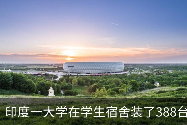 印度一大学在学生宿舍装了388台“防自杀”电风扇，承重超10公斤时风扇会落下，自动切断电源