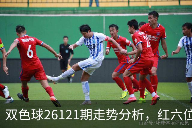 双色球26121期走势分析，红六位和尾连续8期同向，盘面迎关键转折