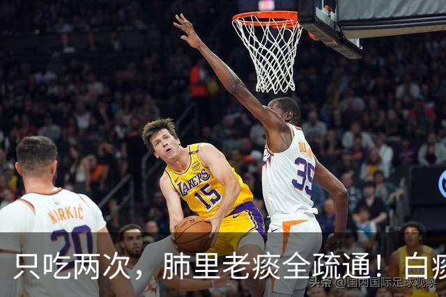 只吃两次，肺里老痰全疏通！白痰黄痰都排净，喉咙立马清亮舒坦