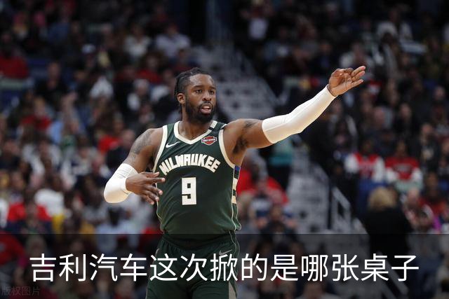 吉利汽车这次掀的是哪张桌子