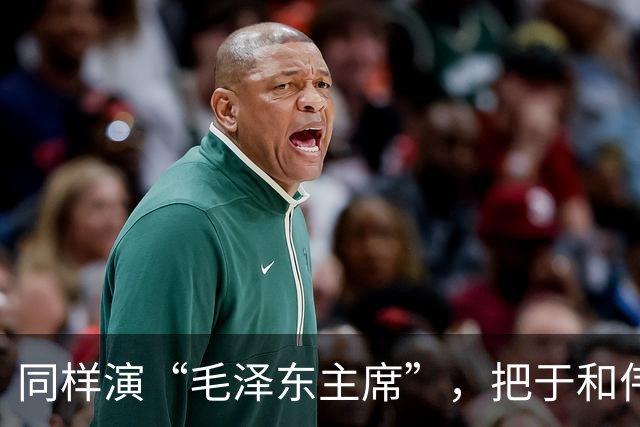 同样演“毛泽东主席”，把于和伟和唐国强摆在一起，就看出差别了