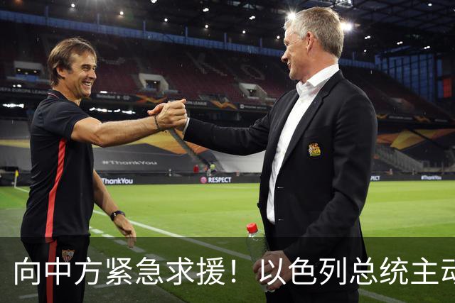 向中方紧急求援！以色列总统主动约见，王毅的表态太高明！