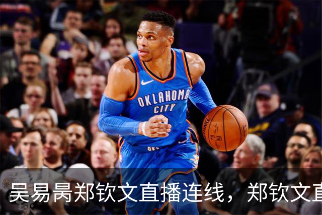 吴易昺郑钦文直播连线，郑钦文直言贝雷蒂尼颜值碾压吴易昺