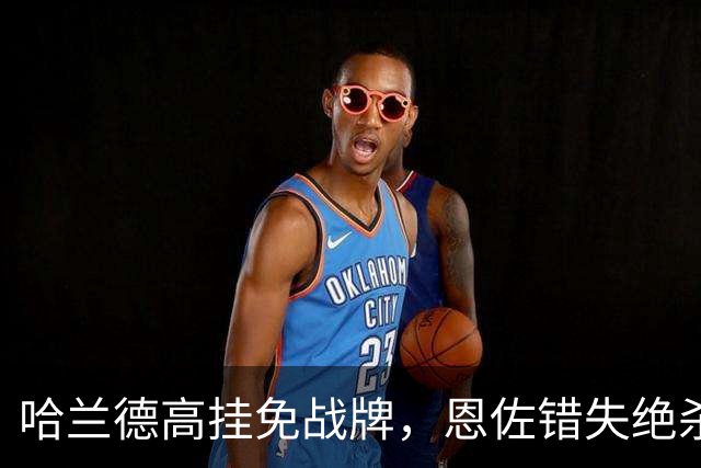 哈兰德高挂免战牌，恩佐错失绝杀！点球4-3，曼城惊险晋级8强