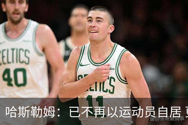 哈斯勒姆：已不再以运动员自居 更愿先介绍自己为迈阿密做的贡献