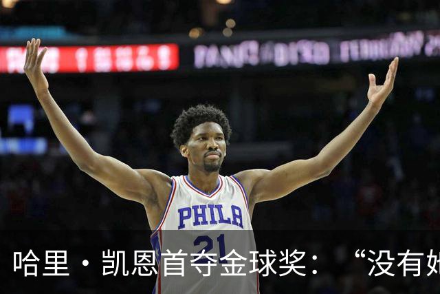 哈里·凯恩首夺金球奖：“没有她的陪伴和支持，我绝无办法站在这里”