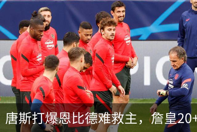 唐斯打爆恩比德难救主，詹皇20+9+8西帝27分，76人双杀尼克斯