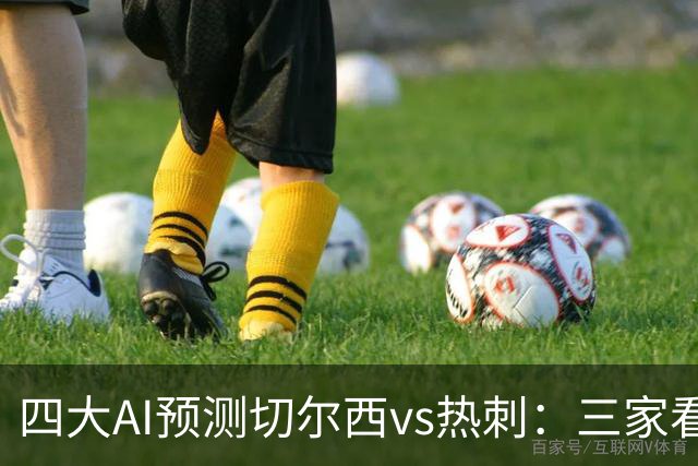 四大AI预测切尔西vs热刺：三家看好主胜，千问倾向平局