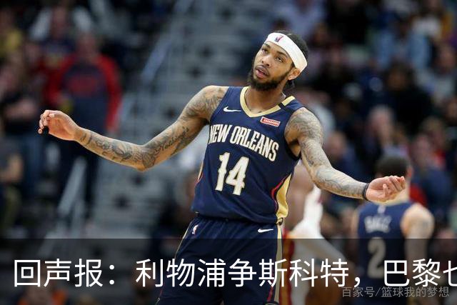 回声报：利物浦争斯科特，巴黎也在追