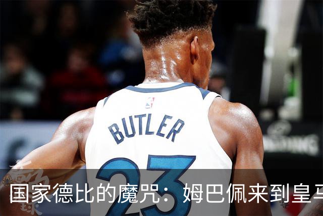 国家德比的魔咒：姆巴佩来到皇马后，为什么只赢过一次巴萨