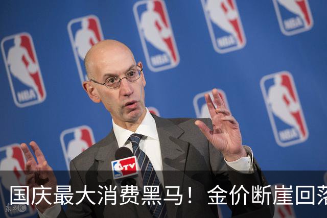 国庆最大消费黑马！金价断崖回落，金店手镯直接卖空