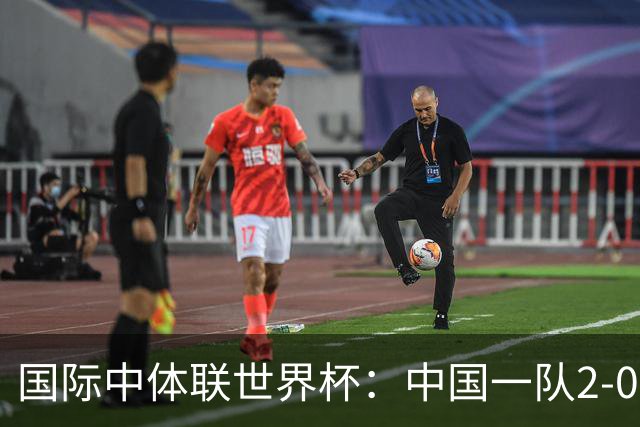 国际中体联世界杯：中国一队2-0中国二队，晋级男子组八强