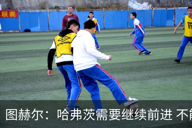 图赫尔：哈弗茨需要继续前进 不能过度使用詹姆斯
