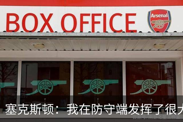 塞克斯顿：我在防守端发挥了很大作用，为胜利作出了贡献
