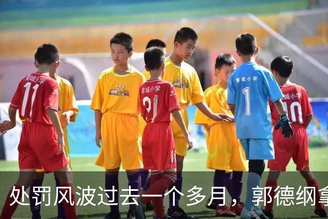 处罚风波过去一个多月，郭德纲拿着名单坐到了台下，看孩子们表演