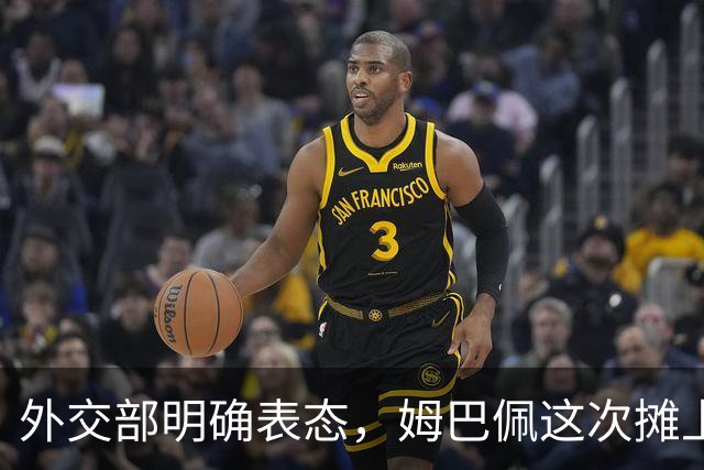 外交部明确表态，姆巴佩这次摊上事了！他失去的远不止商业合同