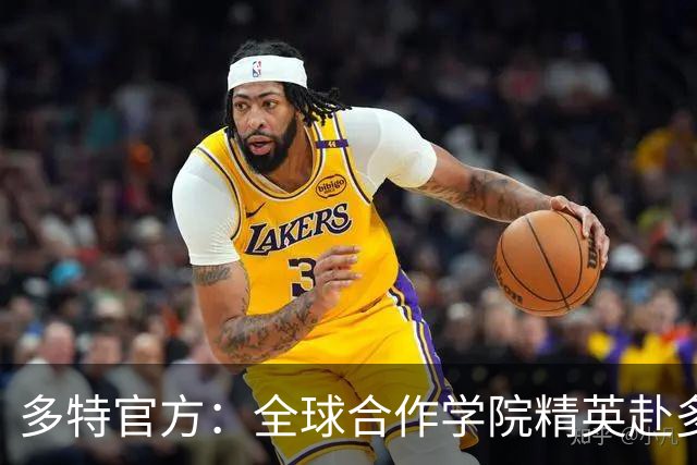 多特官方：全球合作学院精英赴多特集训