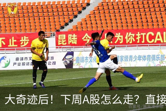 大奇迹后！下周A股怎么走？直接告诉你！