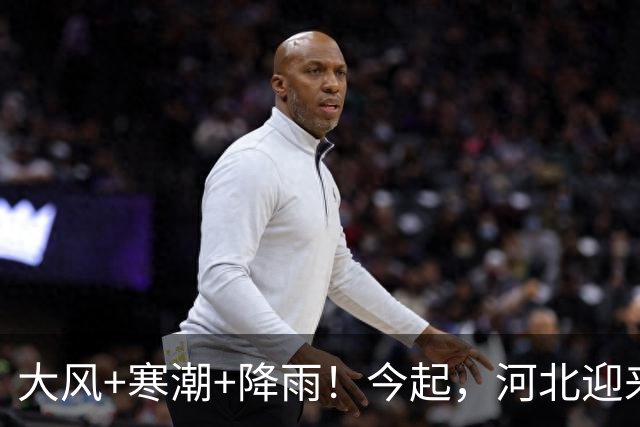 大风+寒潮+降雨！今起，河北迎来大范围降温→