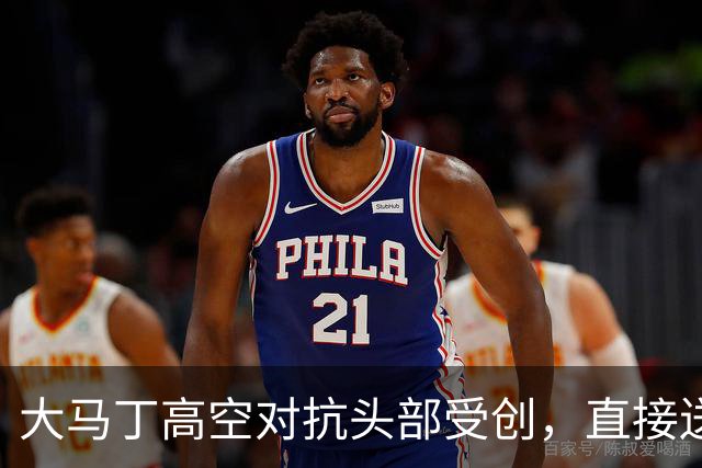 大马丁高空对抗头部受创，直接送往利物浦医院，伤情有待确认