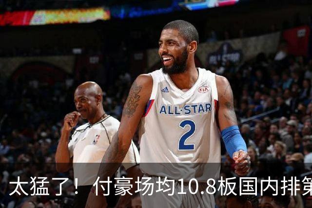 太猛了！付豪场均10.8板国内排第一化身CBA罗德曼，顶薪不白拿
