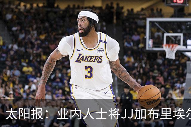 太阳报：业内人士将JJ加布里埃尔的父亲形容为“噩梦”和“麻烦人物”；邮报：曼联重新对布兰斯韦特产生了兴趣并已与球员团队联系