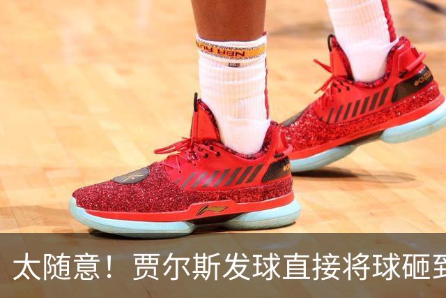 太随意！贾尔斯发球直接将球砸到里勒的脚导致出界