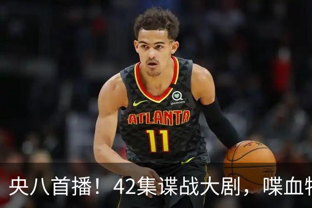 央八首播！42集谍战大剧，喋血特务，潜伏英雄舍生忘死，敌我暗战