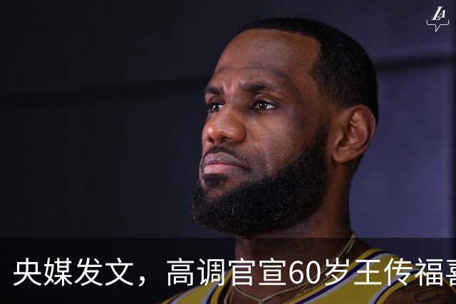 央媒发文，高调官宣60岁王传福喜讯，被立案带走调查传闻早有真相