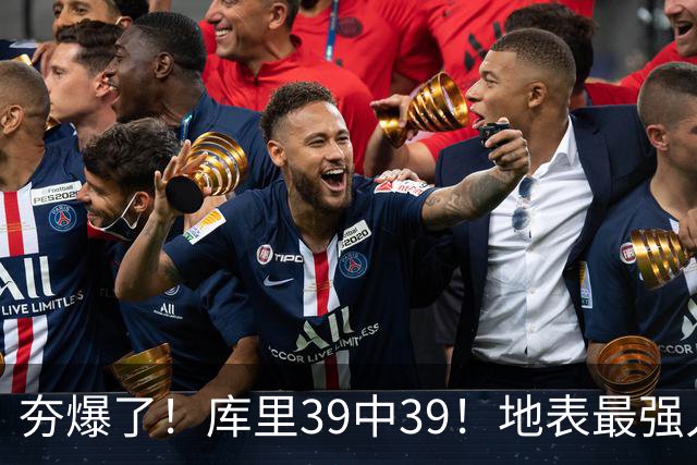 夯爆了！库里39中39！地表最强人类投篮机器