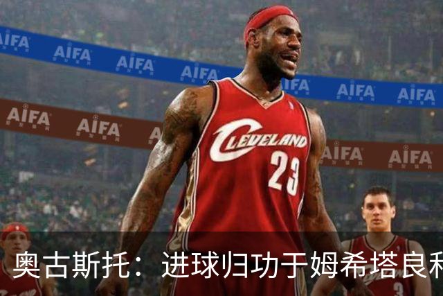 奥古斯托：进球归功于姆希塔良和泽林斯基 染红？对方在找红牌