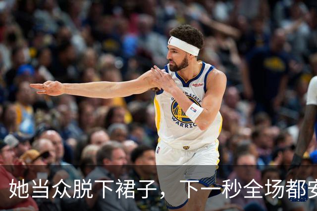 她当众脱下裙子，下一秒全场都安静了……